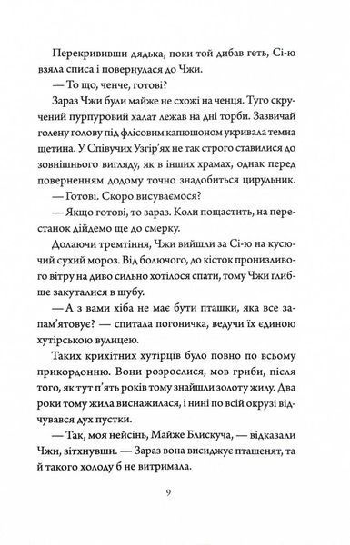 Як тигриця з гори спустилася. Співучі Узгір'я. Книга 2 10311030513 фото
