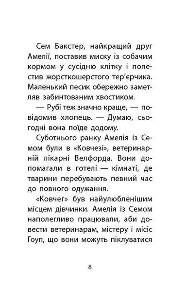 Історії порятунку. Книга 6. Хом&rsquo;ячок утікач 10311008339 фото