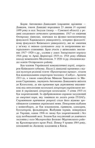 Розстріляне відродження. Антоненко-Давидович, Багряний, Бойчук, Брасюк 10311021876 фото