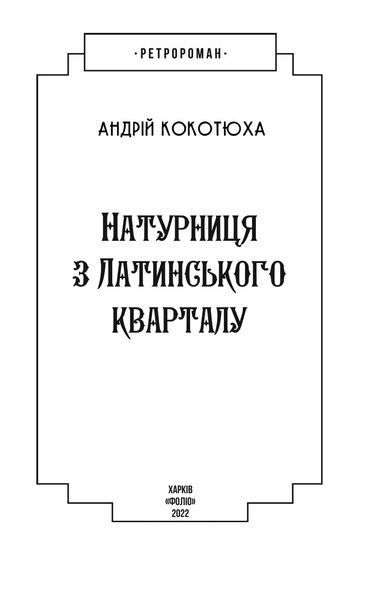 Натурниця з латинського кварталу 10311021877 фото