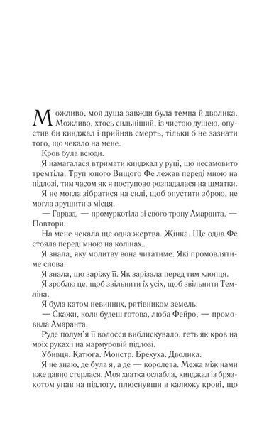 Двір шипів і троянд. Книга 2. Двір мороку і гніву 10311028402 фото