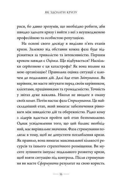Як здолати кризу. Десять уроків, які слід вивчити до того, як вони вам знадобляться 10311034525 фото
