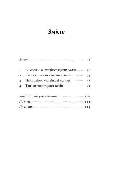 Універсальна теорія котиків в інтернеті. Як культура впливає на технології і навпаки 10311018900 фото