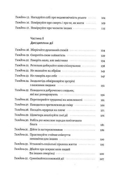 Нові стоїки. 52 тижні для наповненого життя (м'яка обкладинка) 10311014710 фото
