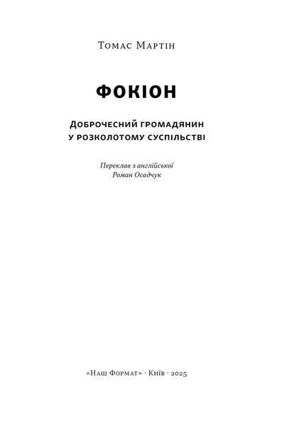 Фокіон. Доброчесний громадянин у розколотому суспільстві 10311032948 фото