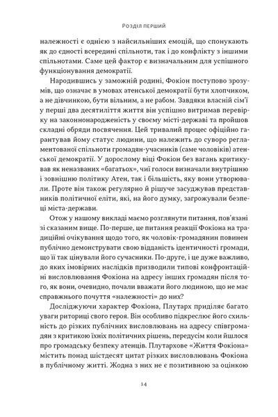 Фокіон. Доброчесний громадянин у розколотому суспільстві 10311032948 фото
