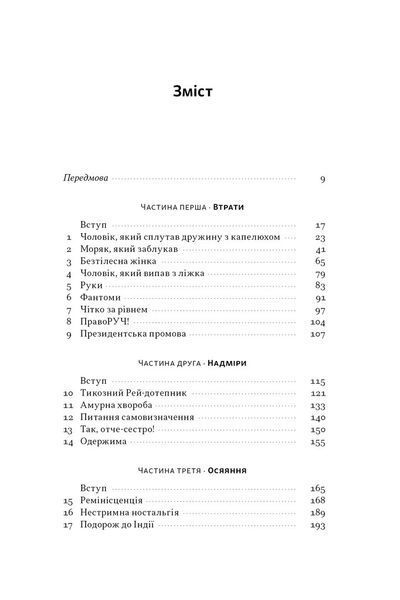 Чоловік, який сплутав дружину з капелюхом, та інші історії з лікарської практики 10311032037 фото