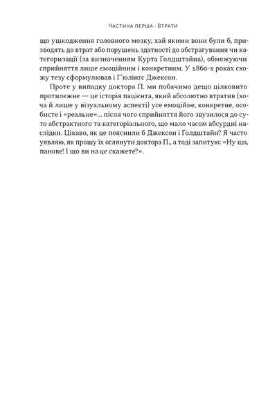 Чоловік, який сплутав дружину з капелюхом, та інші історії з лікарської практики 10311032037 фото