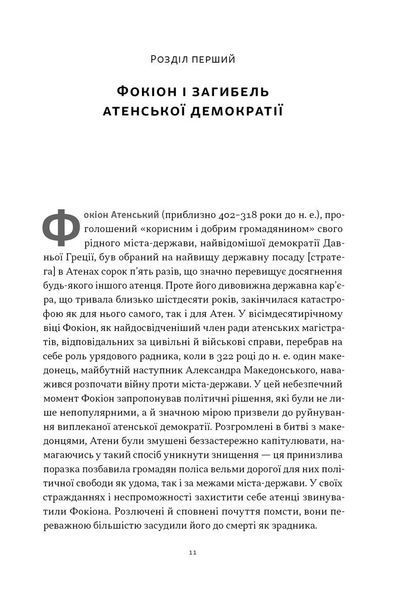 Фокіон. Доброчесний громадянин у розколотому суспільстві 10311032948 фото