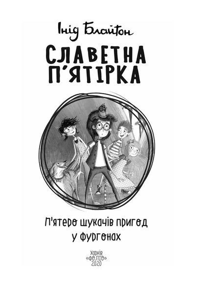 Славетна п'ятірка. П'ятеро шукачів пригод у фургонах. Книга 5 10311015912 фото