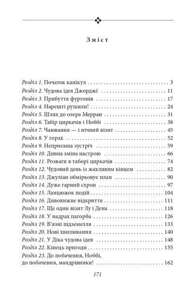 Славетна п'ятірка. П'ятеро шукачів пригод у фургонах. Книга 5 10311015912 фото