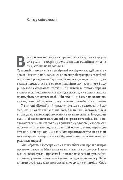 Емоційний спадок. Як подолати травматичний досвід 10311018347 фото