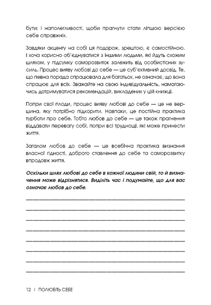 Полюбіть себе. Щоденник, який дороможе змінити ваше життя, підвищити самооцінку, збагнути свою ціннність і знайти справжнє щастя 10311023739 фото