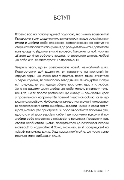 Полюбіть себе. Щоденник, який дороможе змінити ваше життя, підвищити самооцінку, збагнути свою ціннність і знайти справжнє щастя 10311023739 фото