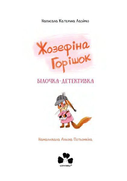Жозефіна Горішок. Білочка-детективка 10311024630 фото