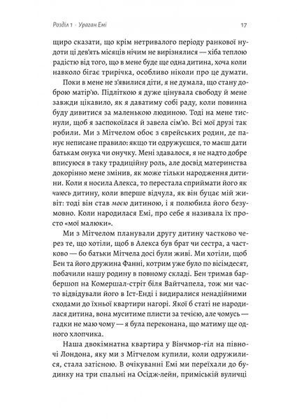 Любити Емі. Оповідь матері 10311034400 фото