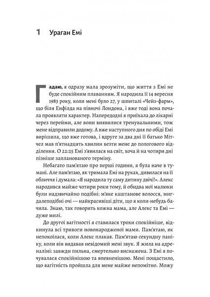 Любити Емі. Оповідь матері 10311034400 фото