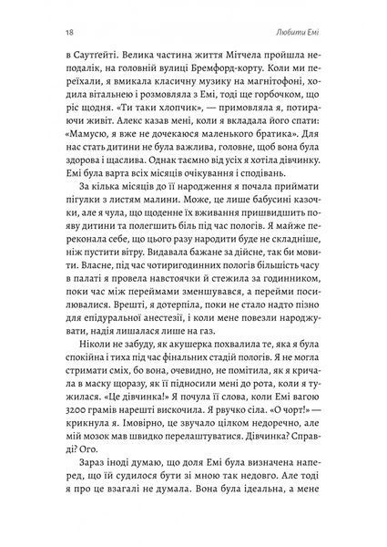 Любити Емі. Оповідь матері 10311034400 фото