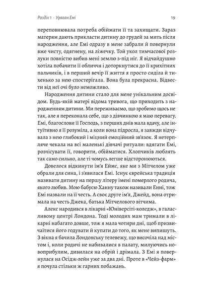 Любити Емі. Оповідь матері 10311034400 фото