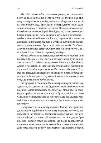 Любити Емі. Оповідь матері 10311034400 фото