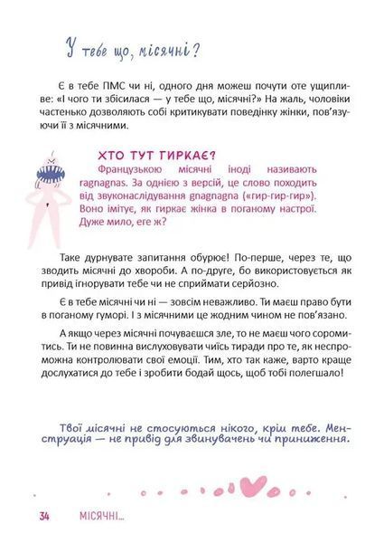Місячні... Оце так пригода! 10311018240 фото