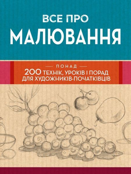 Все про малювання. Понад 200 технік, уроків і порад для художників-початківців 10311012071 фото