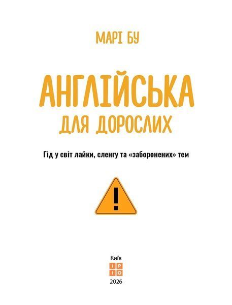 Англійська для дорослих 10311035242 фото