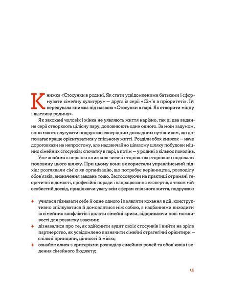Стосунки в родині. Як стати усвідомленими батьками і сформувати сімейну культуру 10311024331 фото