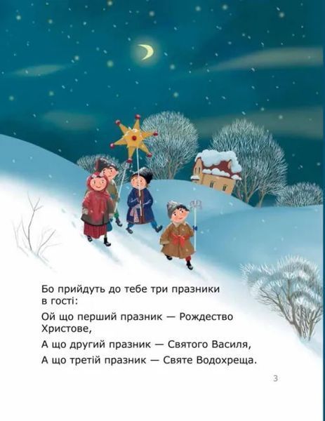 Колядуймо разом. Інтерактивний колядник 10311016966 фото