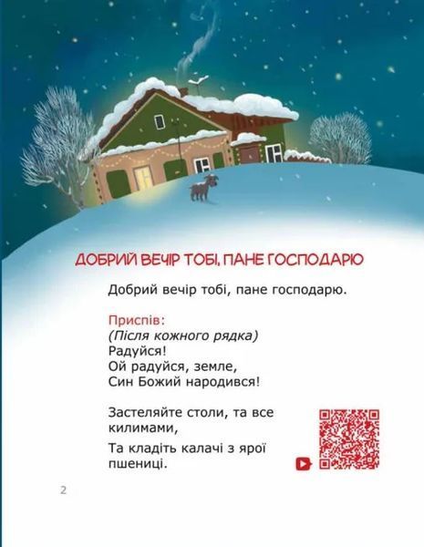 Колядуймо разом. Інтерактивний колядник 10311016966 фото