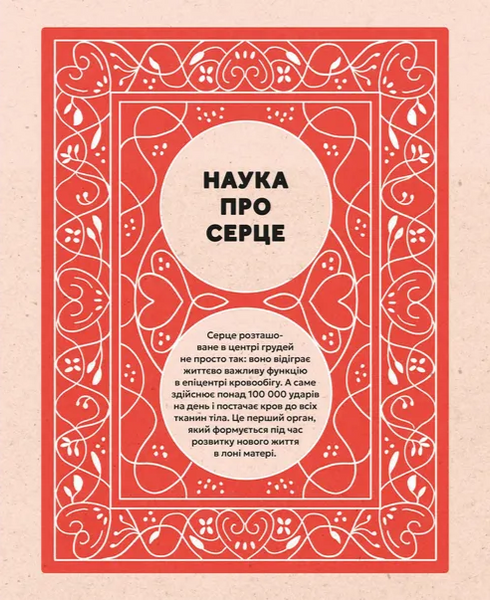Серце. Історія, наука і багато любові 10311034444 фото