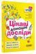 Цікаві домашні досліди 10311008767 фото 1