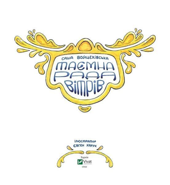 Таємна рада вітрів 10311016918 фото