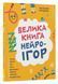 Велика книга нейроігор. 4-6 років 10311033781 фото 1