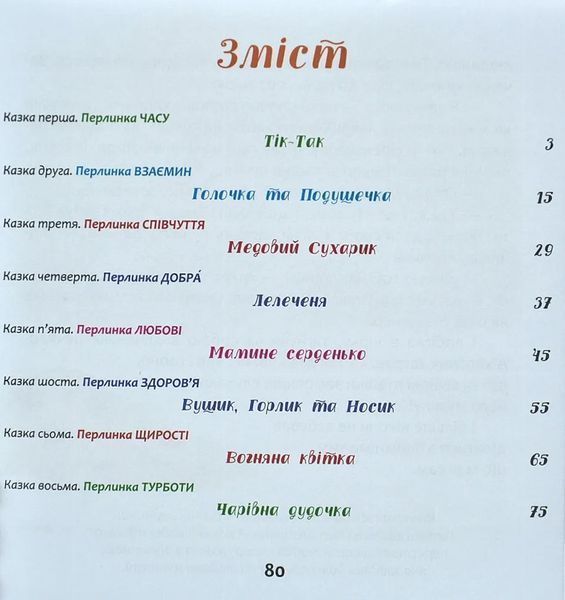 Казкові перлинки. Серія Захопливе читання 10311008792 фото