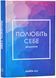Полюбіть себе. Щоденник, який дороможе змінити ваше життя, підвищити самооцінку, збагнути свою ціннність і знайти справжнє щастя 10311023739 фото 1