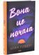 Вона це почала 10311033948 фото 1