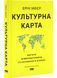 Культурна карта, Бар&rsquo;єри міжкультурного спілкування в бізнесі (оновлене видання) 10311030340 фото 1