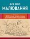 Все про малювання. Понад 200 технік, уроків і порад для художників-початківців 10311012071 фото 3
