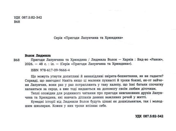 Пригоди Лапунчика та Хрюндика 10311033340 фото