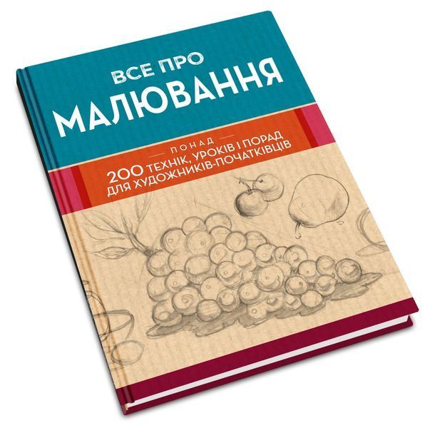 Все про малювання. Понад 200 технік, уроків і порад для художників-початківців 10311012071 фото