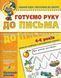Готуємо руку до письма. Базовий рівень 103142039 фото 1