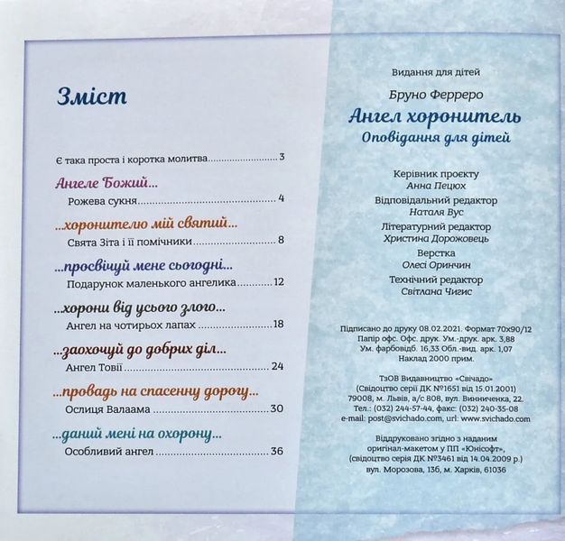 Ангел хоронитель. Оповідання для дітей 10311007088 фото