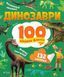 Динозаври. 100 цікавих фактів 10311019069 фото 1