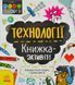 STEM-старт для дітей. Технології: книжка-активіті 10311001081 фото 1