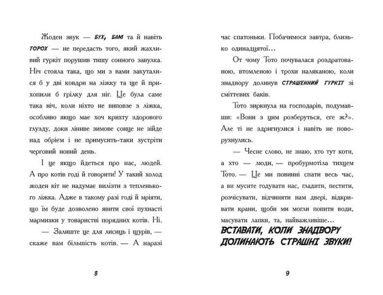 Тото. Кішка-ніндзя та велика втеча змія. Книга 1 10311015521 фото