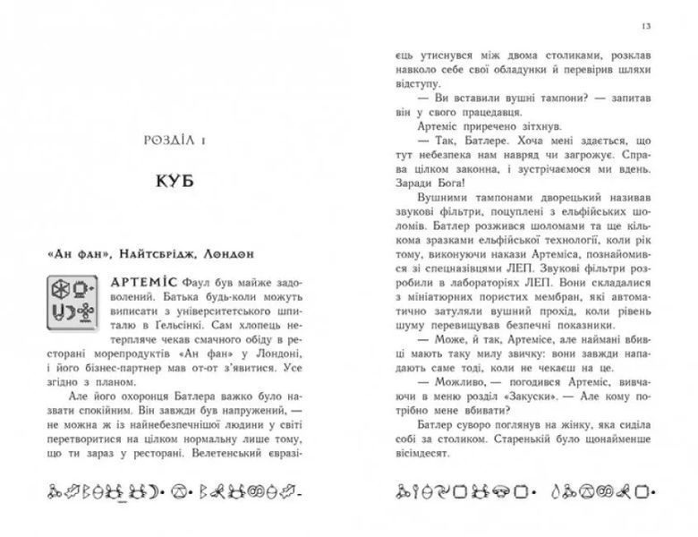Артеміс Фаул. Код вічности. Книга 3 (м'яка обкладинка) 10311009854 фото