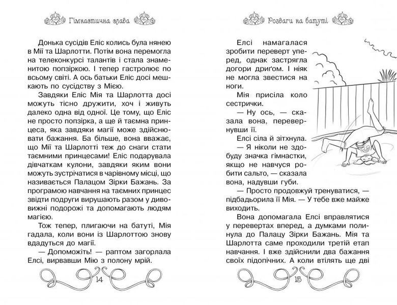 Таємні Принцеси. Книга 11 Гімнастична слава 10311014284 фото