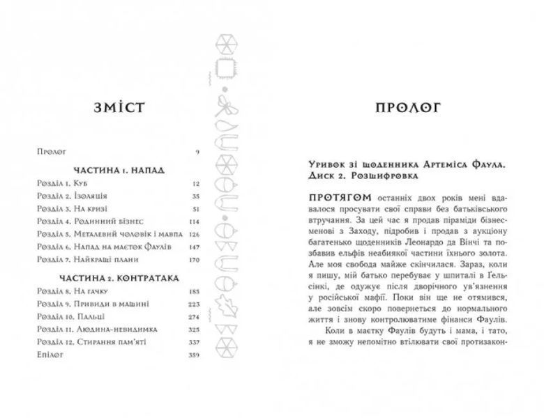 Артеміс Фаул. Код вічности. Книга 3 (м'яка обкладинка) 10311009854 фото