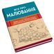 Все про малювання. Понад 200 технік, уроків і порад для художників-початківців 10311012071 фото 2